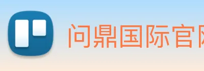 问鼎国际官网 logo